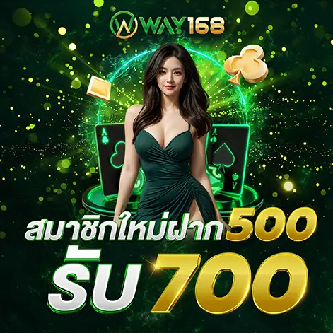 promotion Way168 ยูสใหม่ฝาก 500 รับ 700