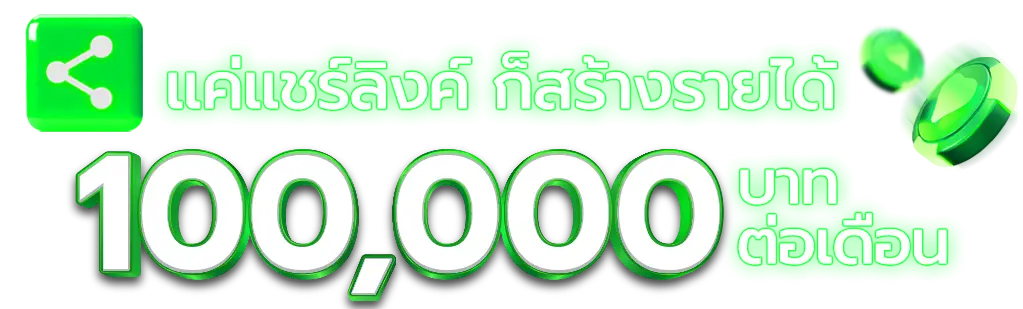 แชร์ลิ้งค์ สร้างรายได้