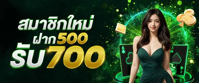 ฝาก 500 รับ 700