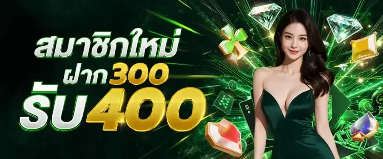 ฝาก 300