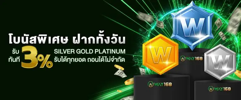 โบนัสพิเศษ 3%