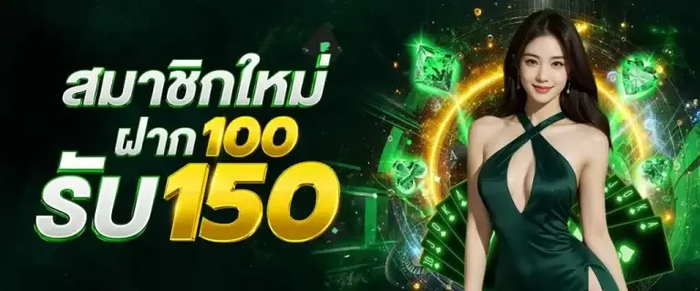 ฝาก 100 รับ 150