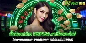 ขั้นตอนสมัคร way168 คาสิโนออนไลน์ ไม่ผ่านเอเยนต์ ง่ายสะดวก พร้อมเล่นได้ทันที