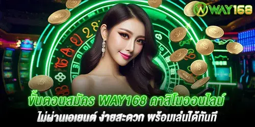 ขั้นตอนสมัคร way168 คาสิโนออนไลน์ ไม่ผ่านเอเยนต์ ง่ายสะดวก พร้อมเล่นได้ทันที