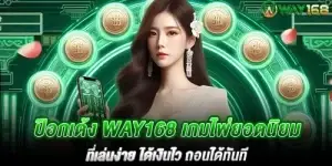 ป๊อกเด้ง Way168 เกมไพ่ยอดนิยม ที่เล่นง่าย ได้เงินไว ถอนได้ทันที