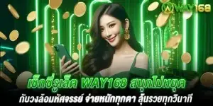 เซ็กซี่รูเล็ต way168 สนุกไม่หยุดกับวงล้อมหัศจรรย์ จ่ายหนักทุกตา ลุ้นรวยทุกวินาที