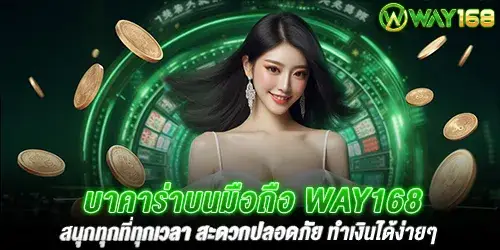 บาคาร่าบนมือถือ way168 สนุกทุกที่ทุกเวลา สะดวกปลอดภัย ทำเงินได้ง่ายๆ