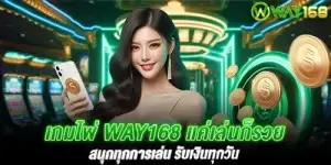 เกมไพ่ Way168 แค่เล่นก็รวย สนุกทุกการเล่น รับเงินทุกวัน